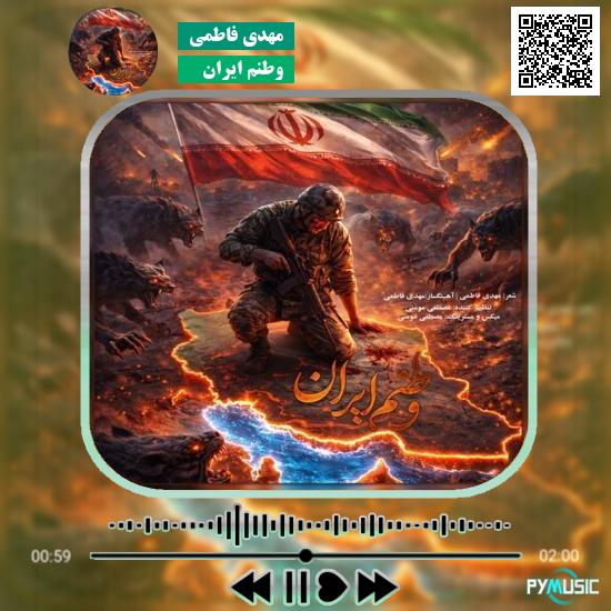 دانلود آهنگ وطنم ایران مهدی فاطمی 7 دانلود آهنگ وطنم ایران مهدی فاطمی